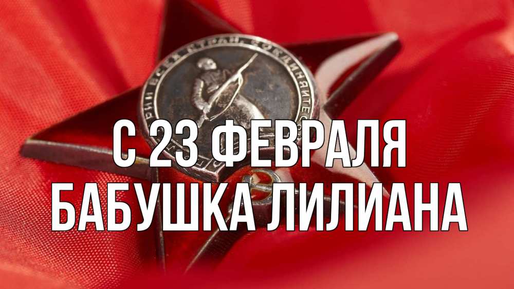 Открытка на каждый день с именем, Бабушка-Лилиана С 23 февраля 23 февраля Прикольная открытка с пожеланием онлайн скачать бесплатно 