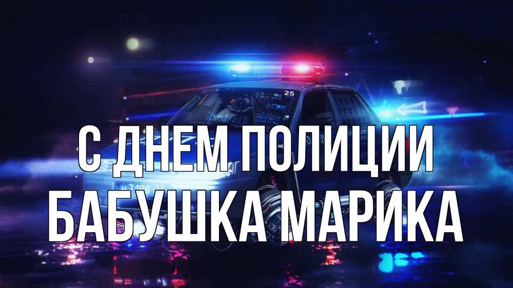Открытка на каждый день с именем, Бабушка-Марика С днем полиции полиция Прикольная открытка с пожеланием онлайн скачать бесплатно 