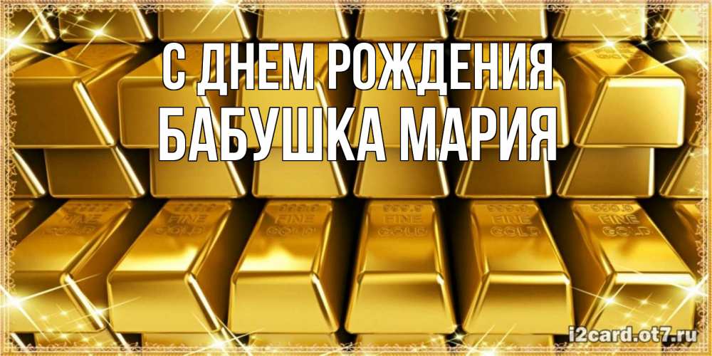 Открытка на каждый день с именем, Бабушка-Мария С днем рождения открытки с пожеланиями финансовой стабильности Прикольная открытка с пожеланием онлайн скачать бесплатно 