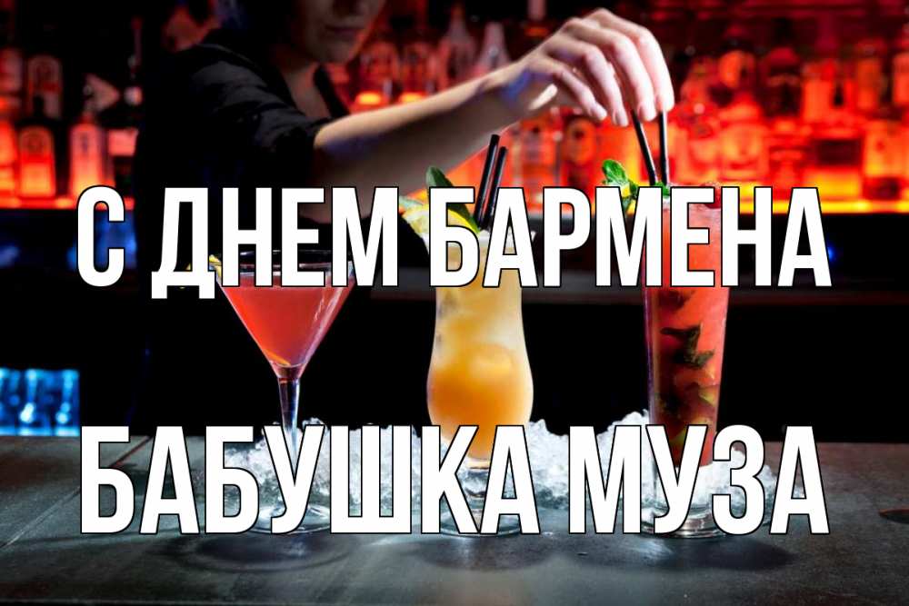 Открытка на каждый день с именем, Бабушка-Муза С днем бармена с днем бармена 1 Прикольная открытка с пожеланием онлайн скачать бесплатно 