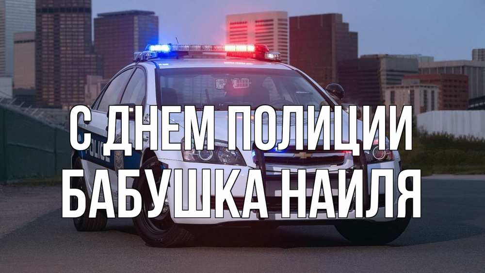 Открытка на каждый день с именем, Бабушка-Наиля С днем полиции полиция Прикольная открытка с пожеланием онлайн скачать бесплатно 