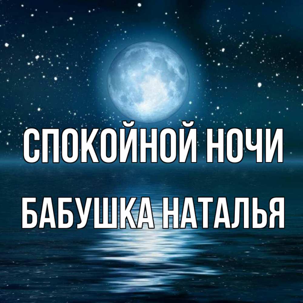 Открытка на каждый день с именем, Бабушка-Наталья Спокойной ночи звезды Прикольная открытка с пожеланием онлайн скачать бесплатно 