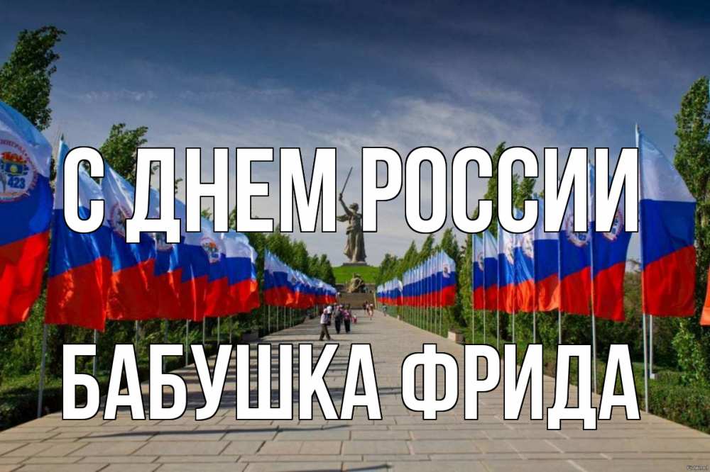 Открытка на каждый день с именем, Бабушка-Фрида С днем россии С днем России Прикольная открытка с пожеланием онлайн скачать бесплатно 
