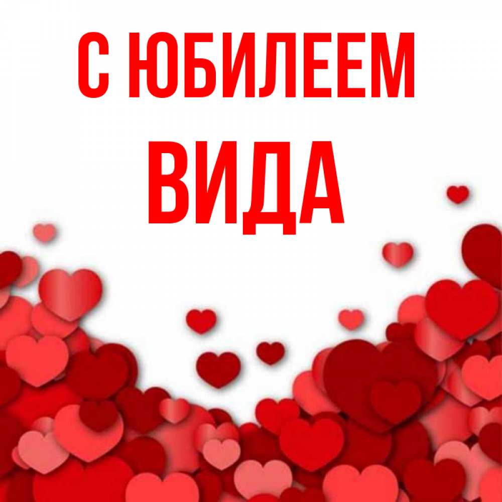 Открытка на каждый день с именем, Вида С юбилеем много красных сердечек о любви Прикольная открытка с пожеланием онлайн скачать бесплатно 