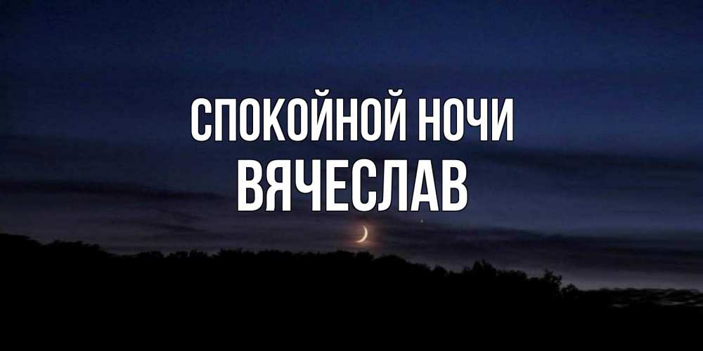 Открытка на каждый день с именем, Вячеслав Спокойной ночи месяц Прикольная открытка с пожеланием онлайн скачать бесплатно 