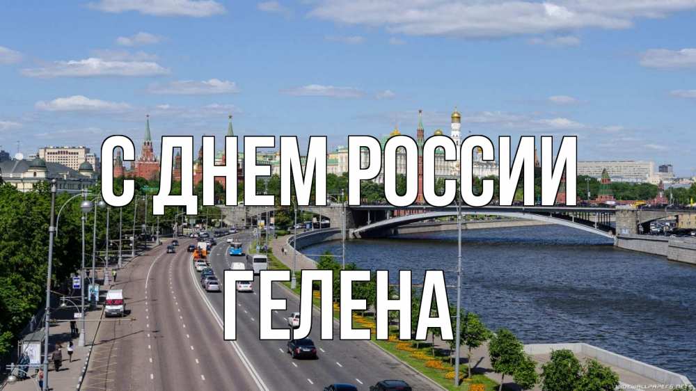 Открытка на каждый день с именем, Гелена С днем россии С днем России Прикольная открытка с пожеланием онлайн скачать бесплатно 