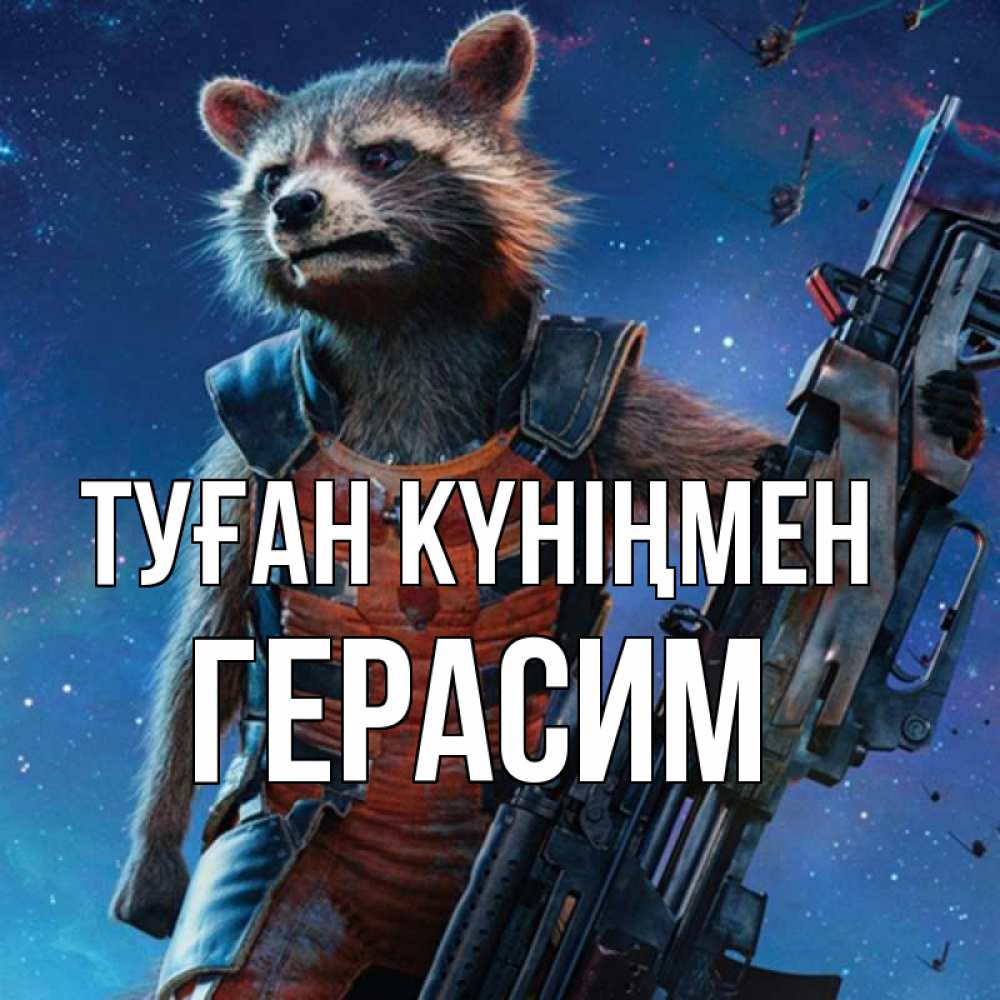 Открытка на каждый день с именем, Герасим Туған күніңмен реактивный Рокета Прикольная открытка с пожеланием онлайн скачать бесплатно 