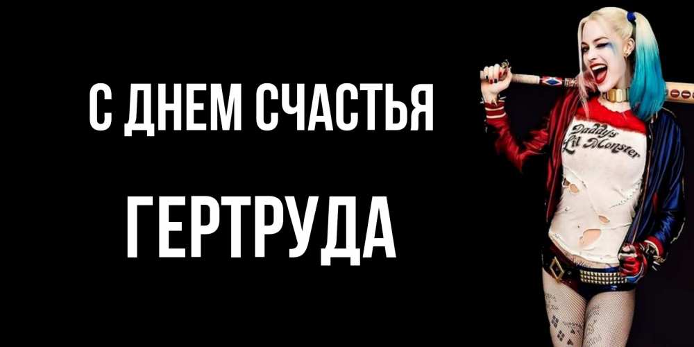 Открытка на каждый день с именем, Гертруда С днем счастья пожелания быть позитивным Прикольная открытка с пожеланием онлайн скачать бесплатно 