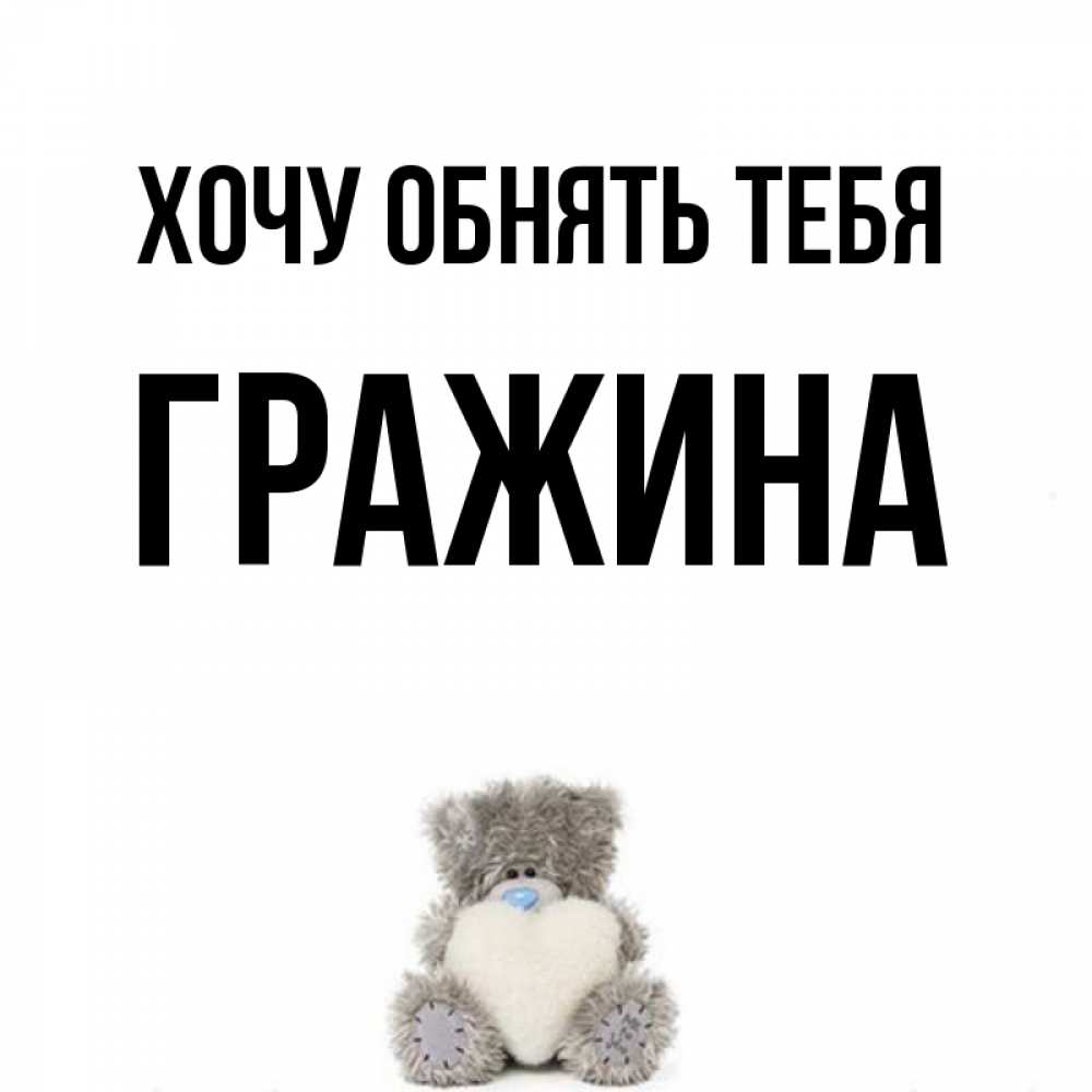 Открытка на каждый день с именем, Гражина Хочу обнять тебя медвежонок с сердечком белого цвета Прикольная открытка с пожеланием онлайн скачать бесплатно 