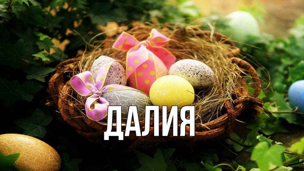 Открытка на каждый день с именем, Далия Главная пасха Прикольная открытка с пожеланием онлайн скачать бесплатно 