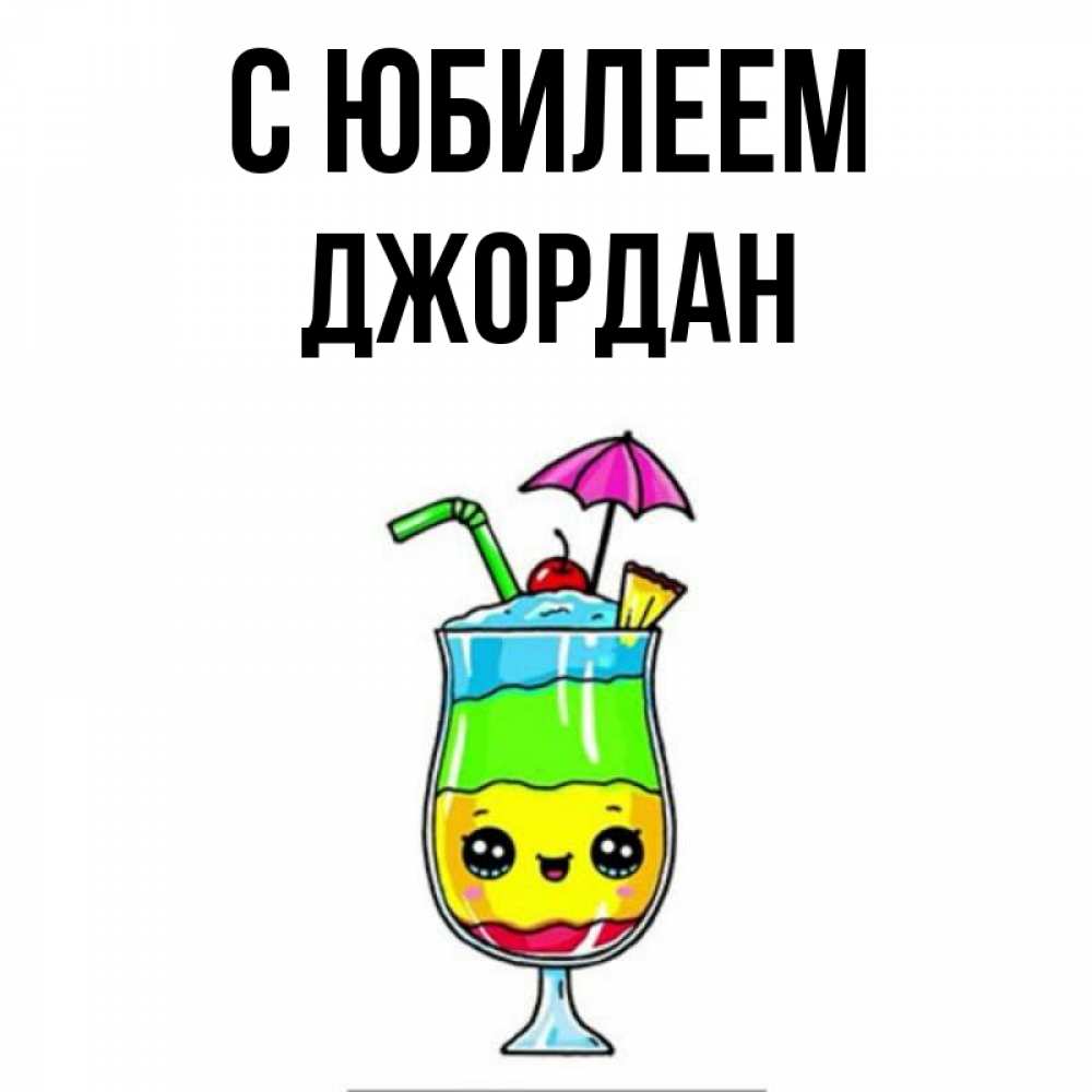 Открытка на каждый день с именем, Джордан С юбилеем с зонтиком Прикольная открытка с пожеланием онлайн скачать бесплатно 