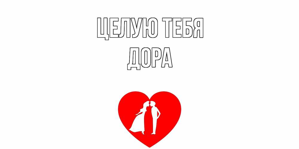 Открытка на каждый день с именем, Дора Целую тебя сердце Прикольная открытка с пожеланием онлайн скачать бесплатно 