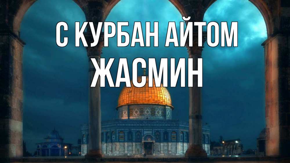 Открытка на каждый день с именем, Жасмин С курбан айтом Мечеть Прикольная открытка с пожеланием онлайн скачать бесплатно 
