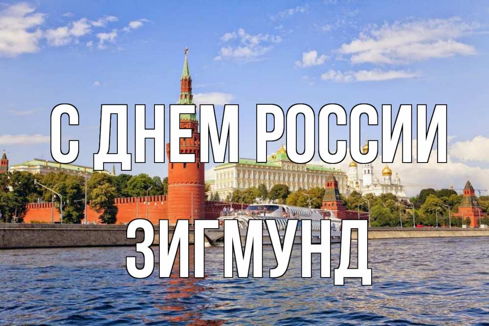 Открытка на каждый день с именем, Зигмунд С днем россии С днем России Прикольная открытка с пожеланием онлайн скачать бесплатно 