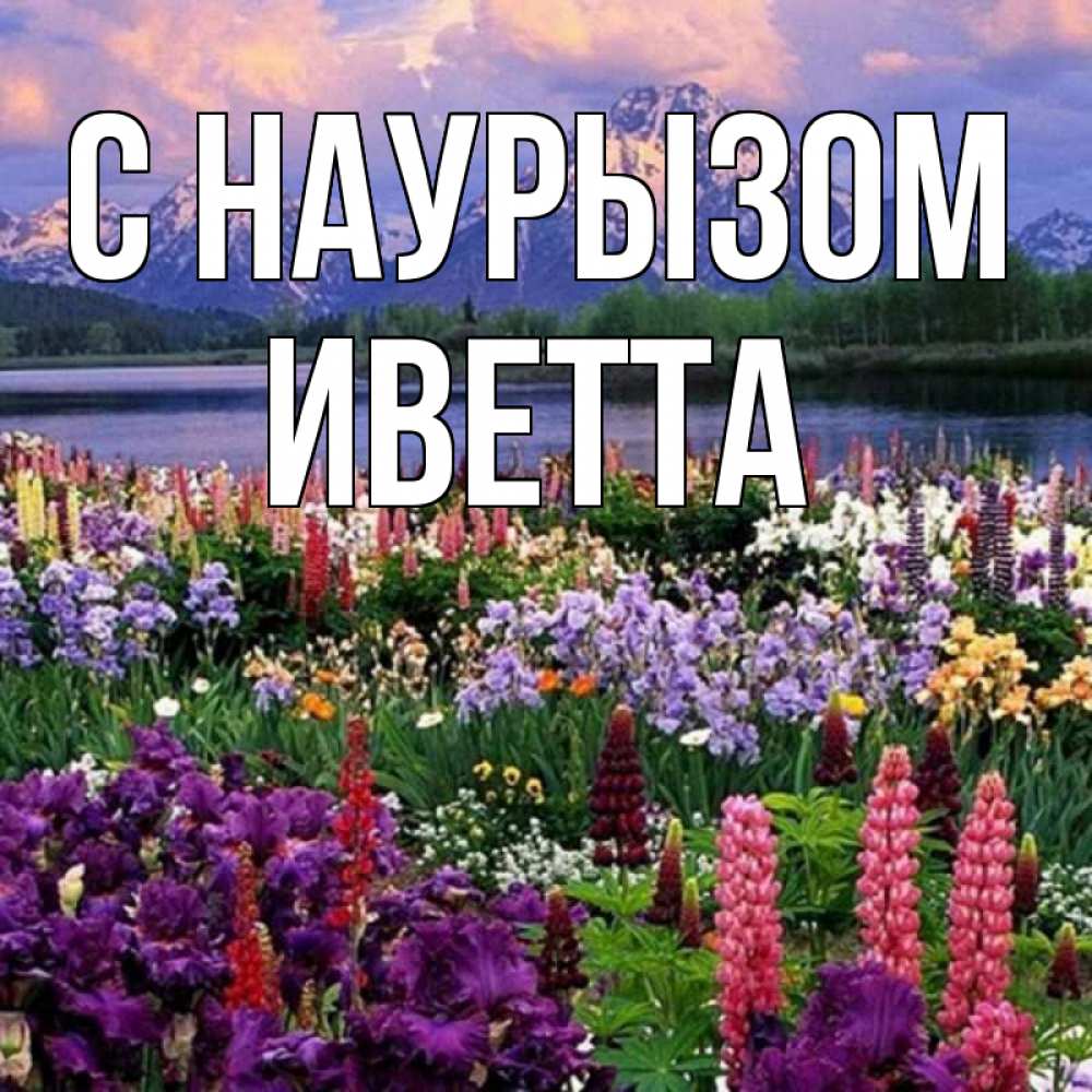 Открытка на каждый день с именем, Иветта С наурызом праздник весны наурыз Прикольная открытка с пожеланием онлайн скачать бесплатно 