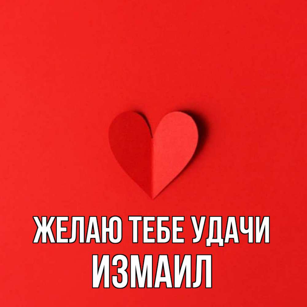 Открытка на каждый день с именем, Измаил Желаю тебе удачи пусть повезет для любимых 1 Прикольная открытка с пожеланием онлайн скачать бесплатно 