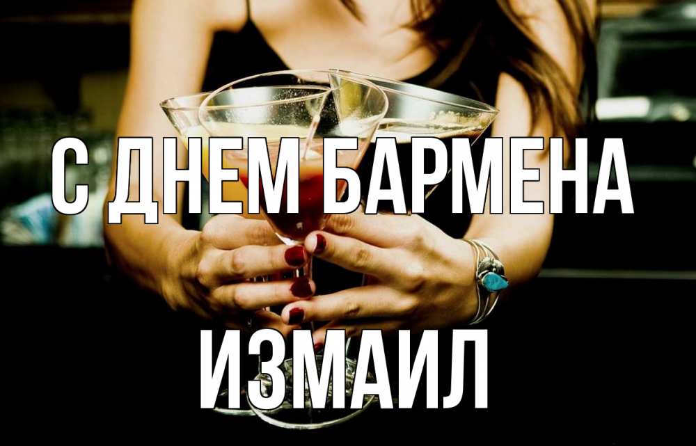 Открытка на каждый день с именем, Измаил С днем бармена с днем бармена Прикольная открытка с пожеланием онлайн скачать бесплатно 