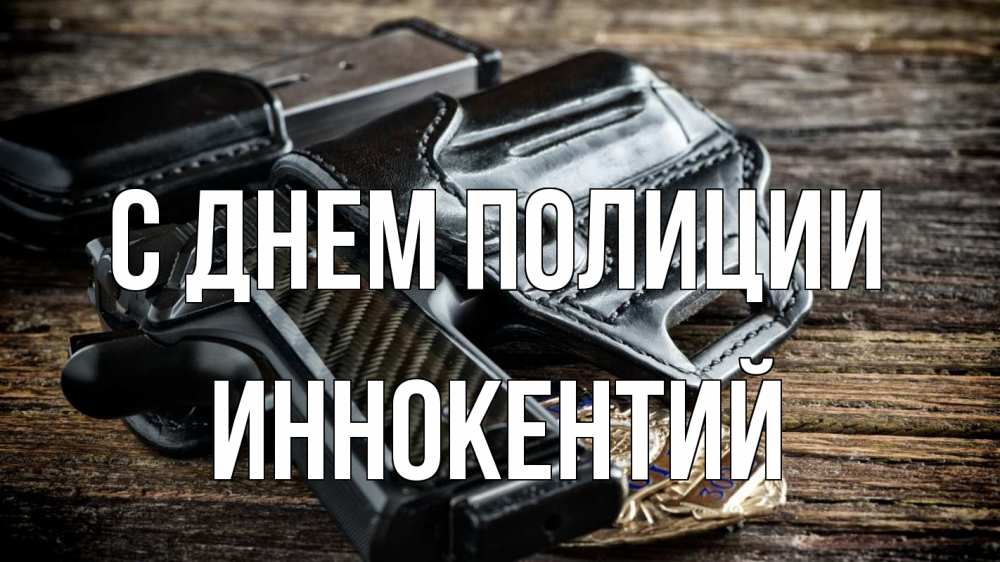 Открытка на каждый день с именем, Иннокентий С днем полиции пистолет 1 Прикольная открытка с пожеланием онлайн скачать бесплатно 