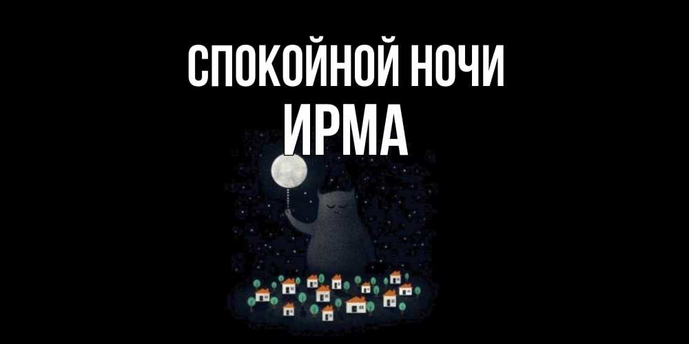 Открытка на каждый день с именем, Ирма Спокойной ночи кот,луна, ночь, звезды Прикольная открытка с пожеланием онлайн скачать бесплатно 