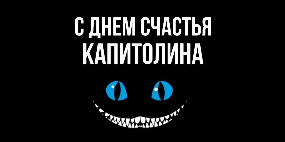 Открытка на каждый день с именем, Капитолина С днем счастья кот улыбается Прикольная открытка с пожеланием онлайн скачать бесплатно 