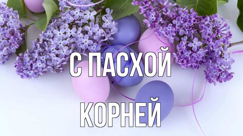Открытка на каждый день с именем, Корней С пасхой пасха Прикольная открытка с пожеланием онлайн скачать бесплатно 