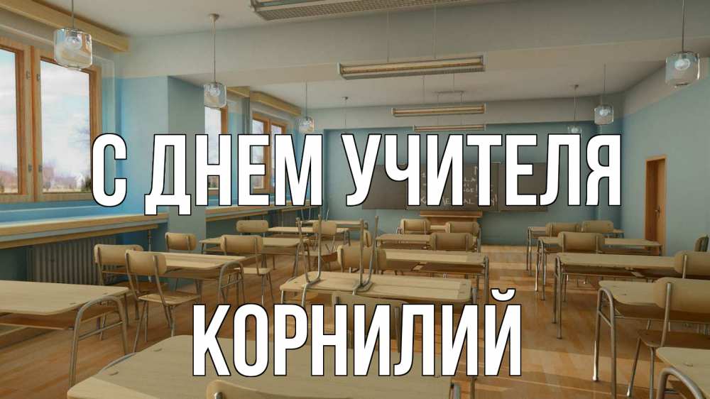 Открытка на каждый день с именем, Корнилий С днем учителя с днем учителя Прикольная открытка с пожеланием онлайн скачать бесплатно 