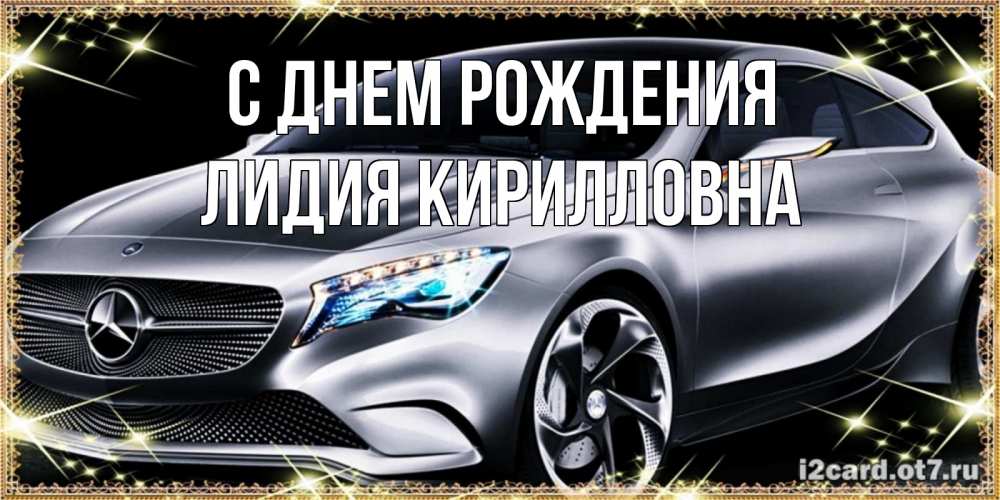 Открытка на каждый день с именем, Лидия-Кирилловна С днем рождения машина мерседес супер класс Прикольная открытка с пожеланием онлайн скачать бесплатно 