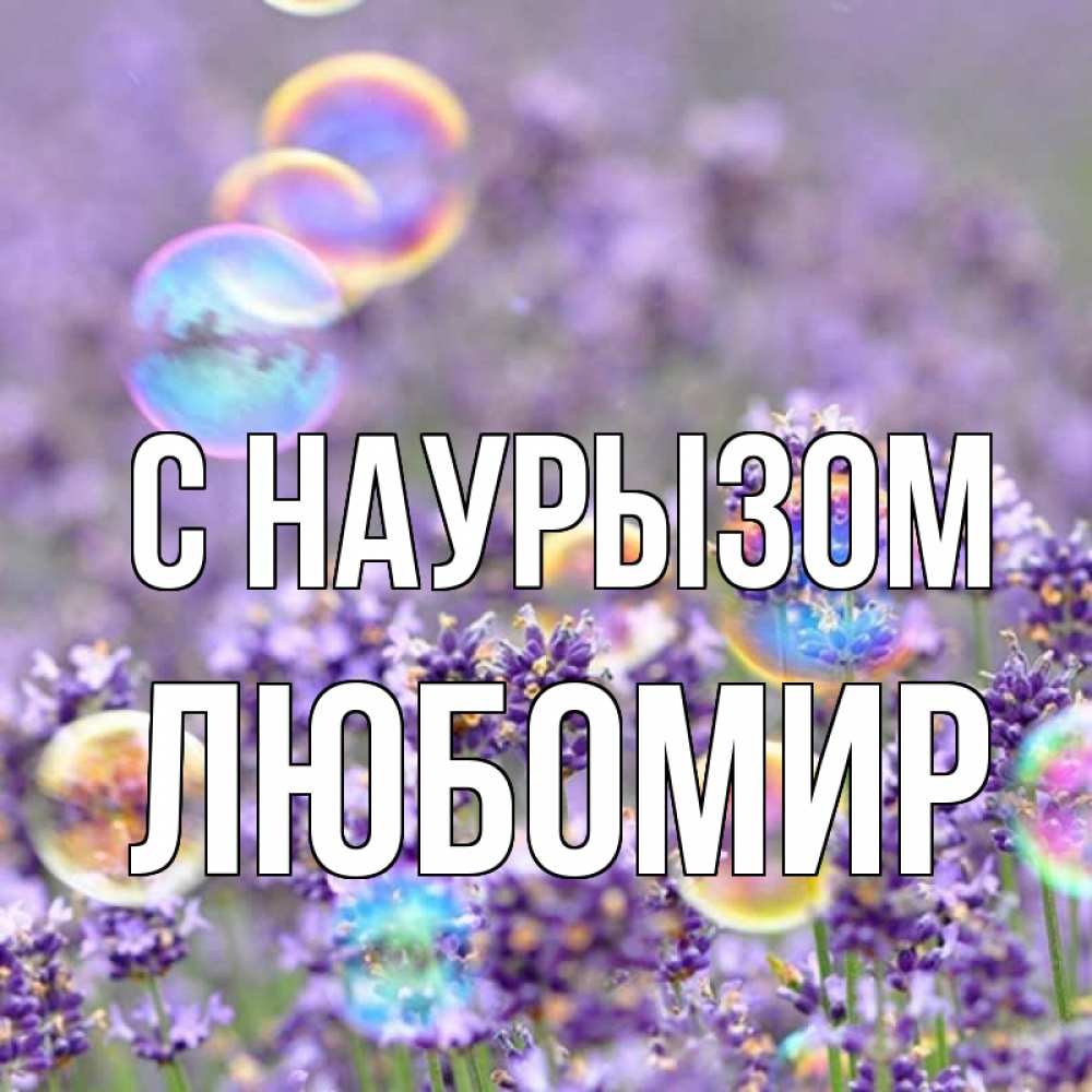 Открытка на каждый день с именем, Любомир С наурызом цветы Прикольная открытка с пожеланием онлайн скачать бесплатно 