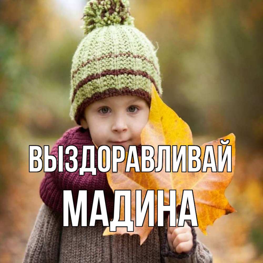 Открытка на каждый день с именем, Мадина Выздоравливай дышим свежим воздухом Прикольная открытка с пожеланием онлайн скачать бесплатно 