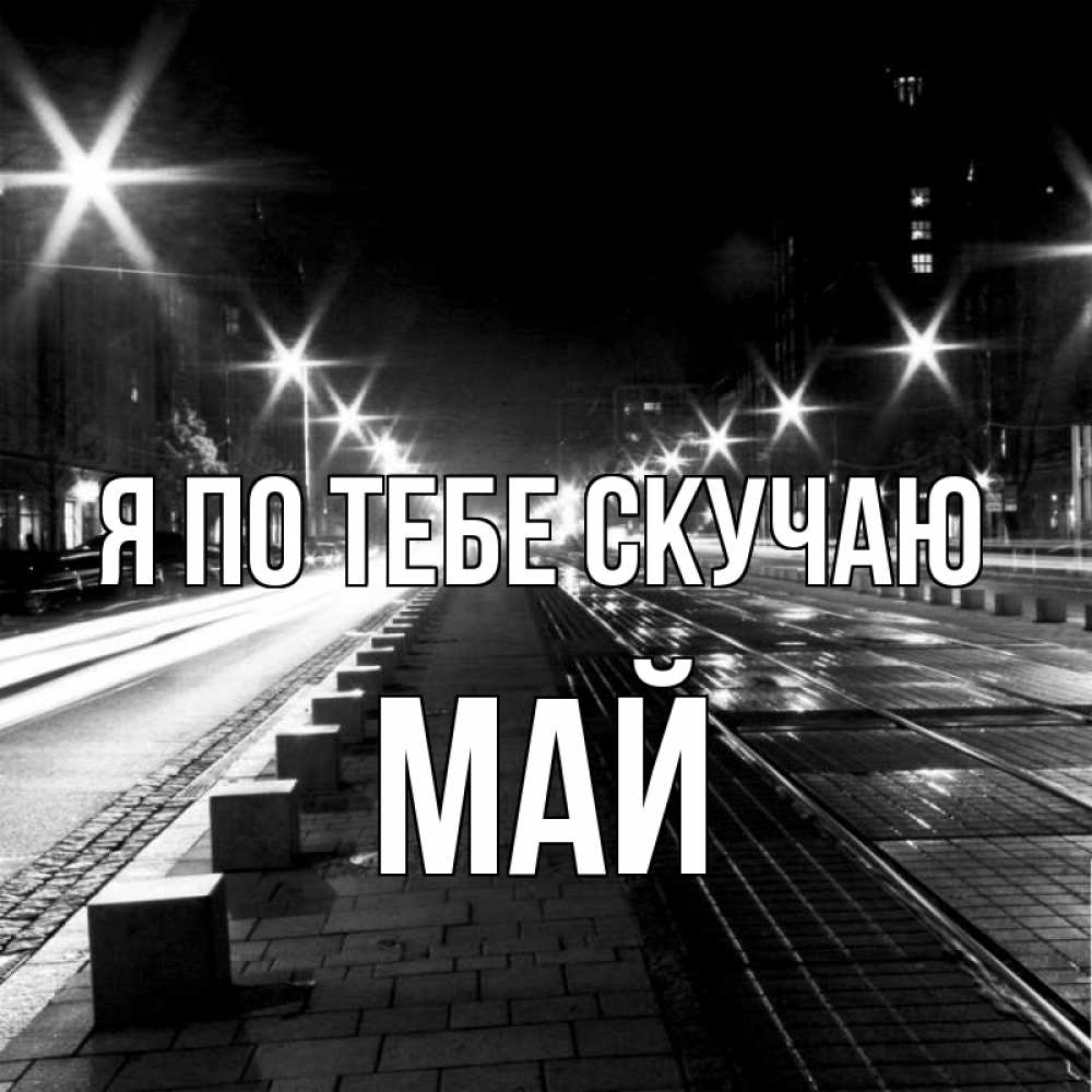 Открытка на каждый день с именем, Май Я по тебе скучаю проспект Прикольная открытка с пожеланием онлайн скачать бесплатно 
