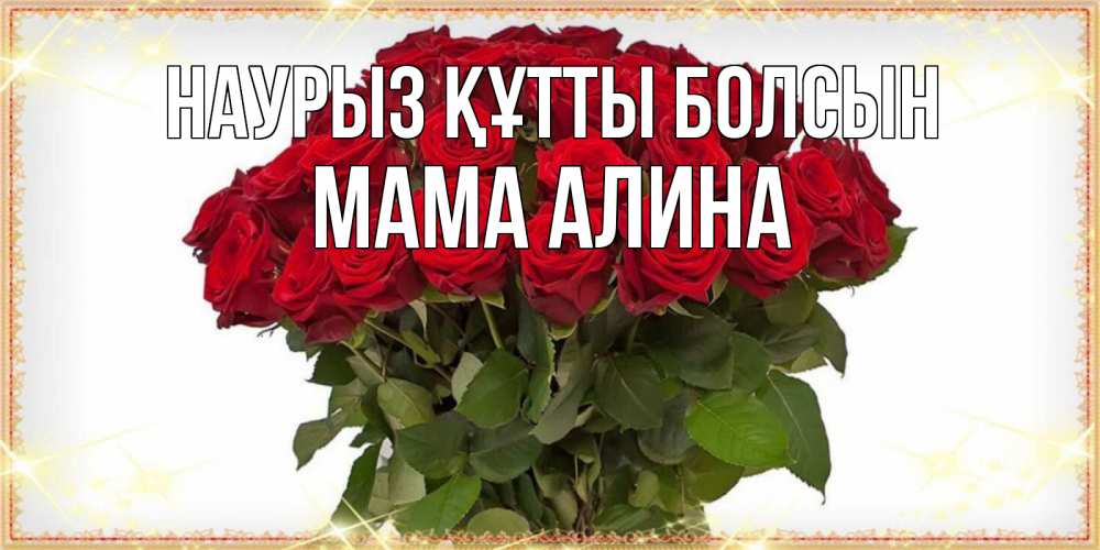 Открытка на каждый день с именем, Мама-Алина Наурыз құтты болсын поздравляю с наурызом Прикольная открытка с пожеланием онлайн скачать бесплатно 