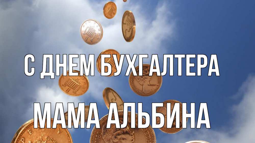 Открытка на каждый день с именем, Мама-Альбина С днем бухгалтера с днем бухгалтера Прикольная открытка с пожеланием онлайн скачать бесплатно 