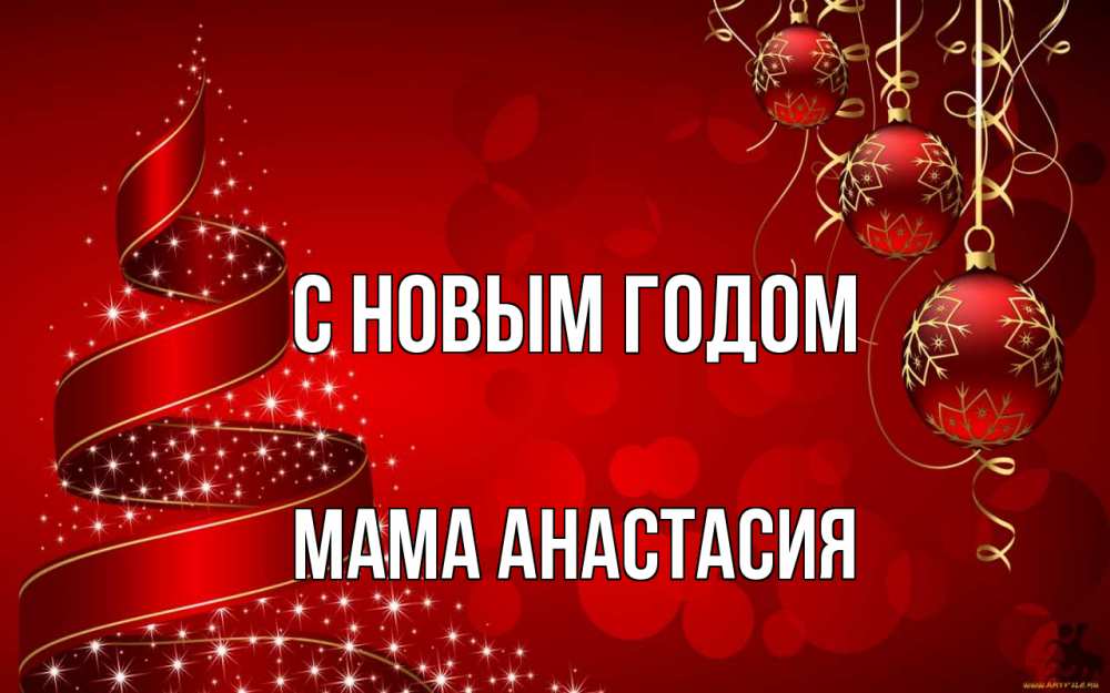 Открытка на каждый день с именем, Мама-Анастасия С новым годом новый год Прикольная открытка с пожеланием онлайн скачать бесплатно 