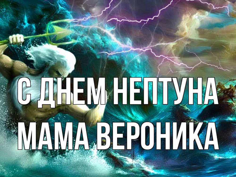 Открытка на каждый день с именем, Мама-Вероника С днем нептуна с днем Нептуна Прикольная открытка с пожеланием онлайн скачать бесплатно 