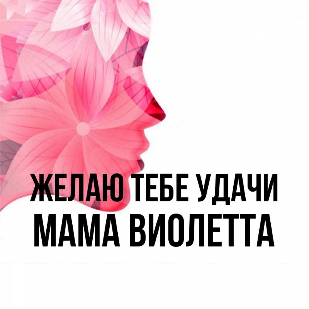 Открытка на каждый день с именем, Мама-Виолетта Желаю тебе удачи на удачу Прикольная открытка с пожеланием онлайн скачать бесплатно 