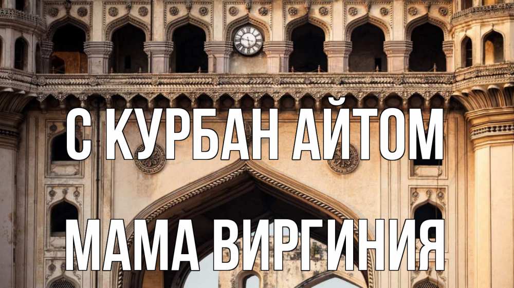 Открытка на каждый день с именем, Мама-Виргиния С курбан айтом индия Прикольная открытка с пожеланием онлайн скачать бесплатно 