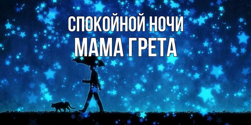 Открытка на каждый день с именем, Мама-Грета Спокойной ночи ночные прогулки с котом под звездами Прикольная открытка с пожеланием онлайн скачать бесплатно 