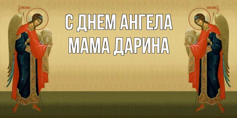 Открытка на каждый день с именем, Мама-Дарина С днем ангела христианство, праздники, день ангела Прикольная открытка с пожеланием онлайн скачать бесплатно 