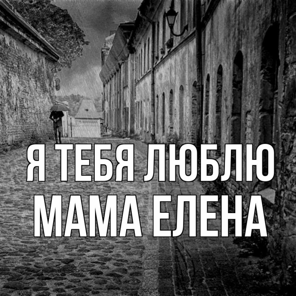 Открытка на каждый день с именем, Мама-Елена Я тебя люблю зонт Прикольная открытка с пожеланием онлайн скачать бесплатно 