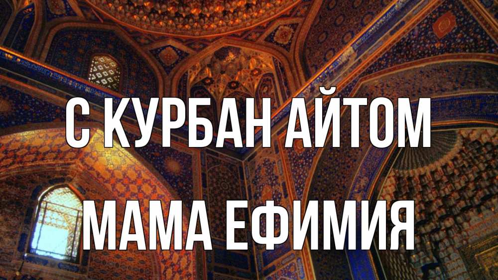 Открытка на каждый день с именем, Мама-Ефимия С курбан айтом мечеть Прикольная открытка с пожеланием онлайн скачать бесплатно 