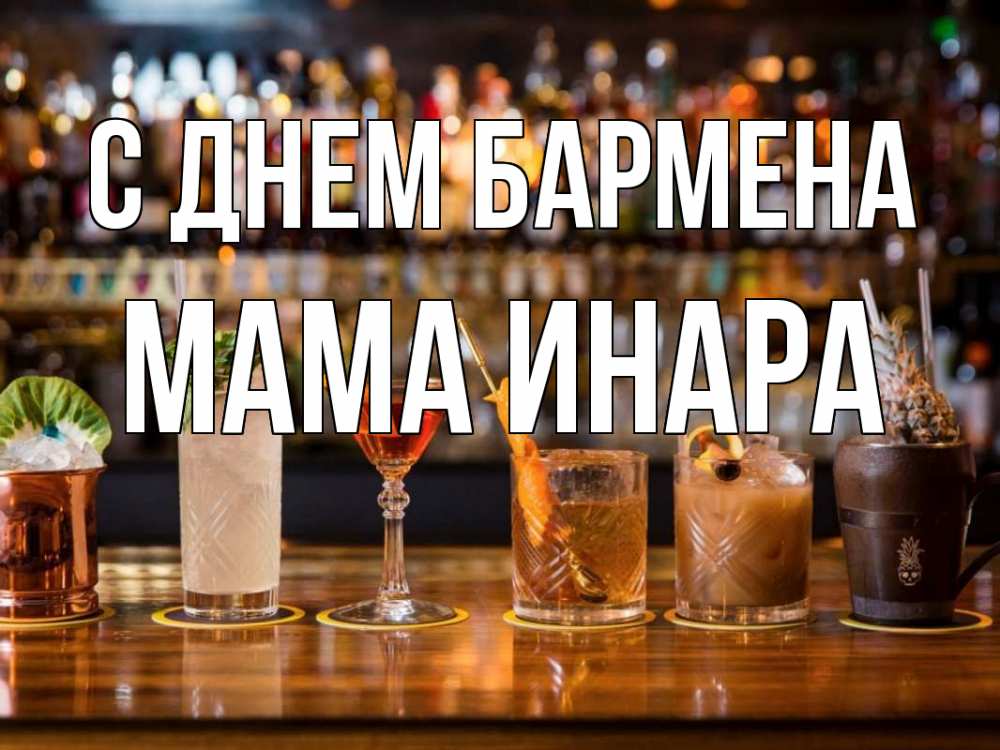 Открытка на каждый день с именем, Мама-Инара С днем бармена с днем бармена Прикольная открытка с пожеланием онлайн скачать бесплатно 