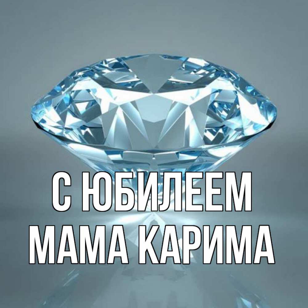 Открытка на каждый день с именем, Мама-Карима С юбилеем с бриллиантом голубого цвета Прикольная открытка с пожеланием онлайн скачать бесплатно 