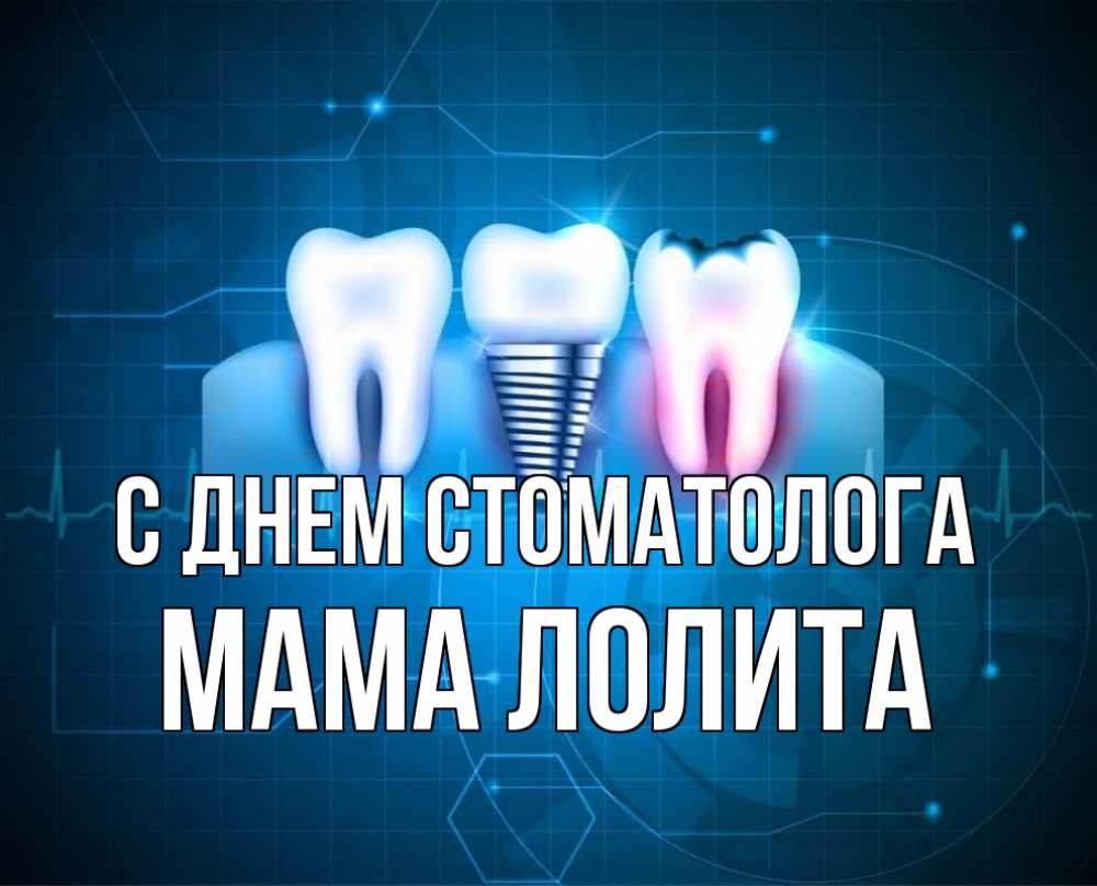 Открытка на каждый день с именем, Мама-Лолита С днем стоматолога с днем стоматолога Прикольная открытка с пожеланием онлайн скачать бесплатно 
