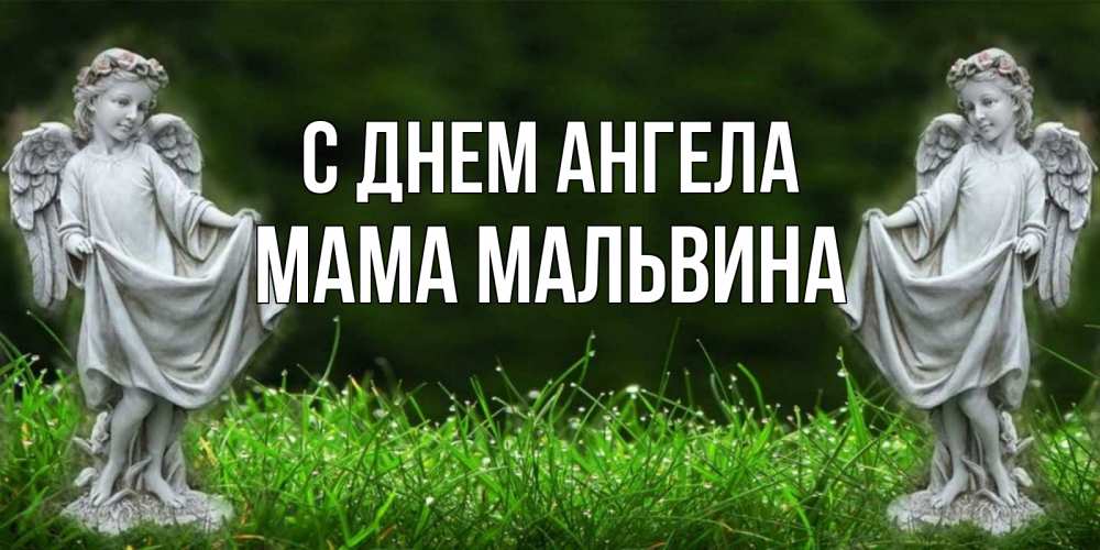Открытка на каждый день с именем, Мама-Мальвина С днем ангела небо, ангел, девушка Прикольная открытка с пожеланием онлайн скачать бесплатно 