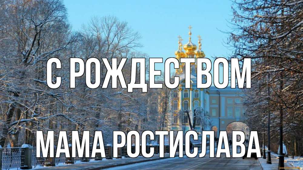 Открытка на каждый день с именем, Мама-Ростислава С рождеством храм Прикольная открытка с пожеланием онлайн скачать бесплатно 