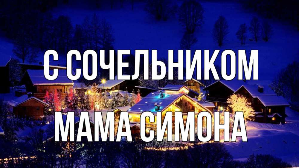 Открытка на каждый день с именем, Мама-Симона С сочельником сочельник Прикольная открытка с пожеланием онлайн скачать бесплатно 