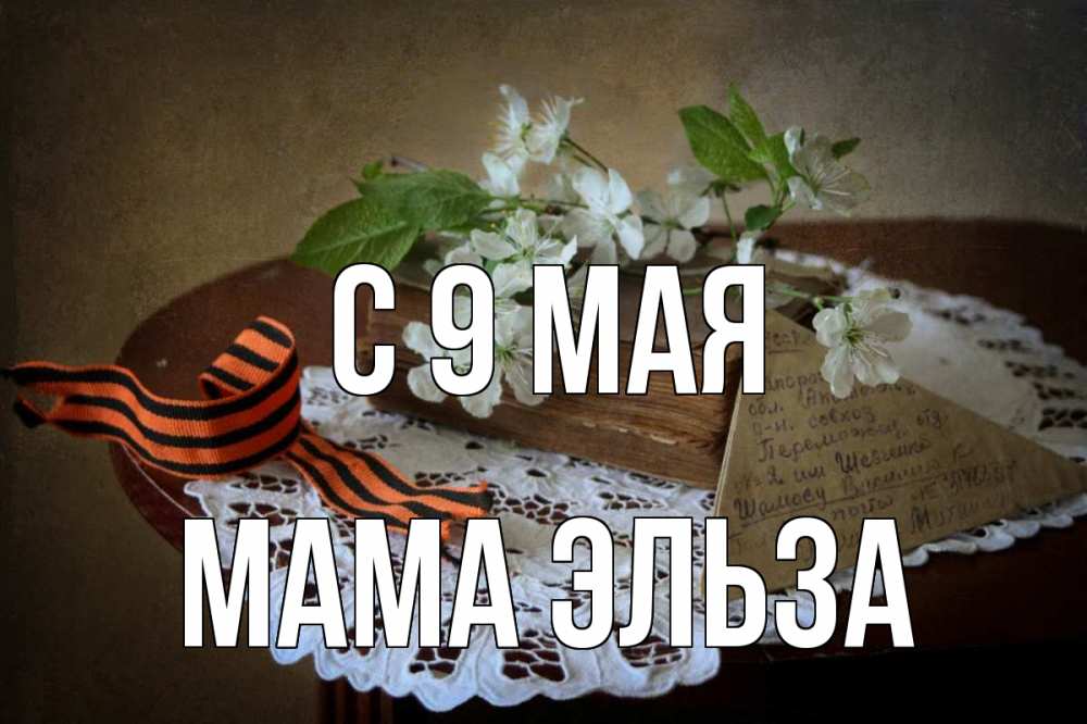 Открытка на каждый день с именем, Мама-Эльза С 9 мая 9 мая Прикольная открытка с пожеланием онлайн скачать бесплатно 