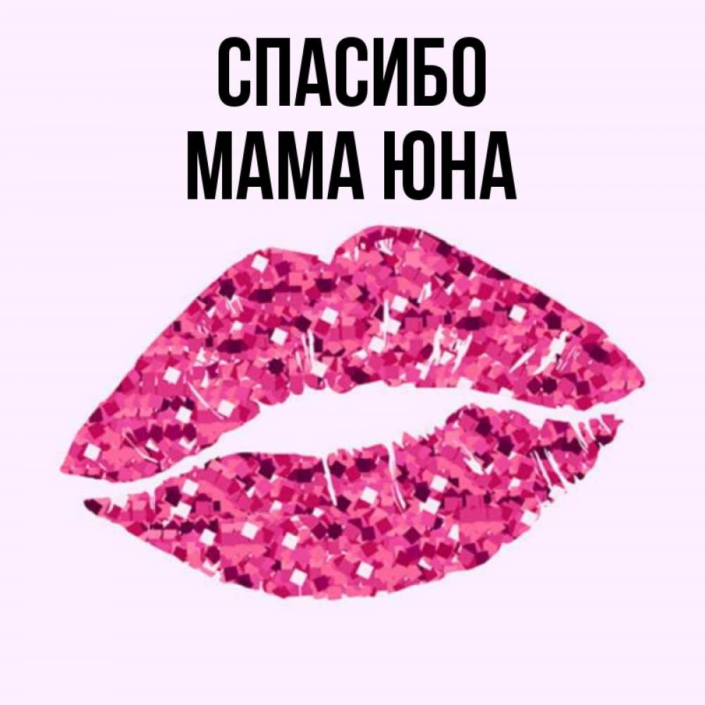 Открытка на каждый день с именем, Мама-Юна Спасибо благодарю губы с блестками Прикольная открытка с пожеланием онлайн скачать бесплатно 