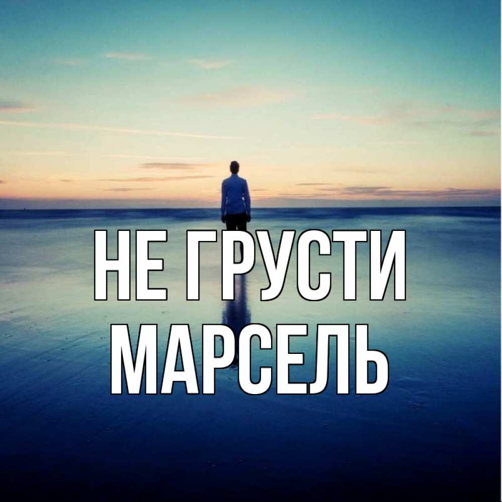 Открытка на каждый день с именем, Марсель Не грусти небо и гладь льда Прикольная открытка с пожеланием онлайн скачать бесплатно 