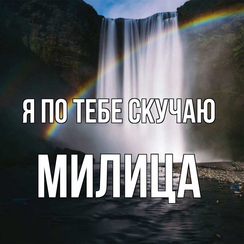 Открытка на каждый день с именем, Милица Я по тебе скучаю иди скорее ко мне Прикольная открытка с пожеланием онлайн скачать бесплатно 